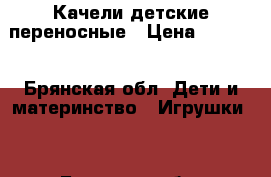 Качели детские переносные › Цена ­ 1 000 - Брянская обл. Дети и материнство » Игрушки   . Брянская обл.